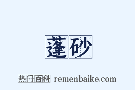 蓬砂是什么意思的图片